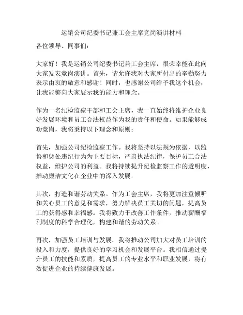 运销公司纪委书记兼工会主席竞岗演讲材料