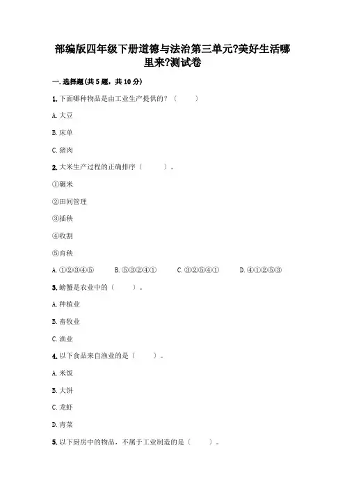 四年级下册道德与法治第三单元《美好生活哪里来》测试卷附参考答案(典型题)