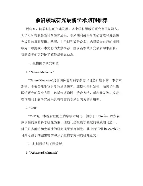 前沿领域研究最新学术期刊推荐