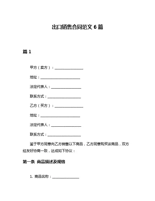 出口销售合同范文6篇