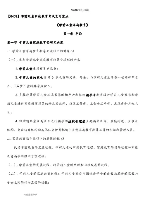 学前儿童家庭教育自学考试复习资料全