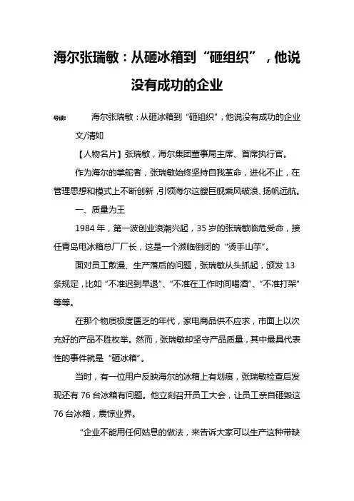 海尔张瑞敏：从砸冰箱到“砸组织”,他说没有成功的企业