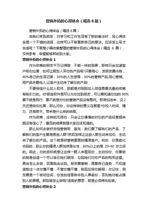 营销外拓的心得体会（精选6篇）