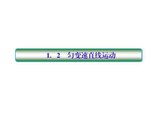 2018高考物理大一轮复习课件：第一单元 匀变速直线运动 1-2 