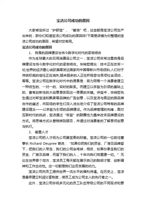 宝洁公司成功的原因
