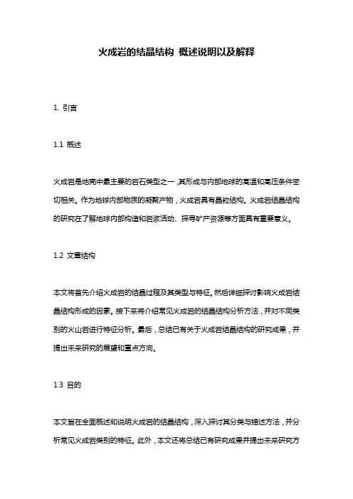 火成岩的结晶结构_概述说明以及解释