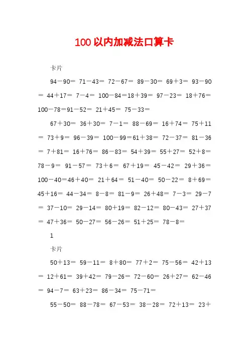100以内加减法口算卡 2