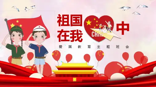 祖国在我心中主题班会PPT课件