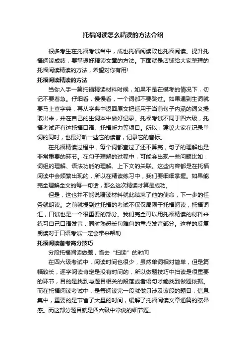 托福阅读怎么精读的方法介绍
