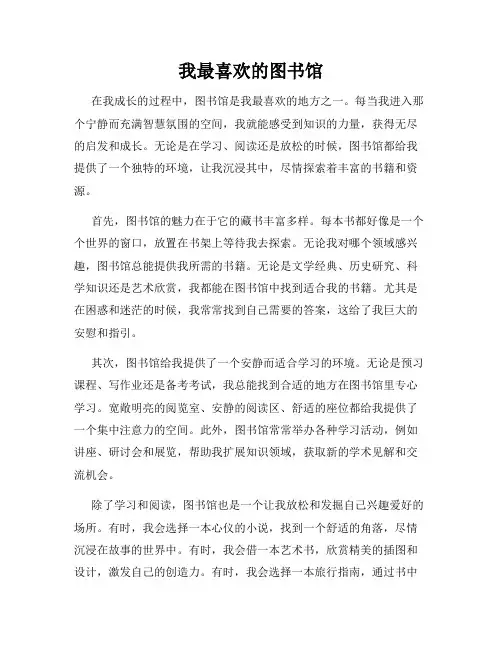 我最喜欢的图书馆