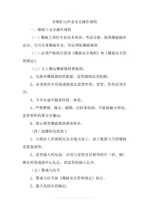 非煤矿山作业安全操作规程