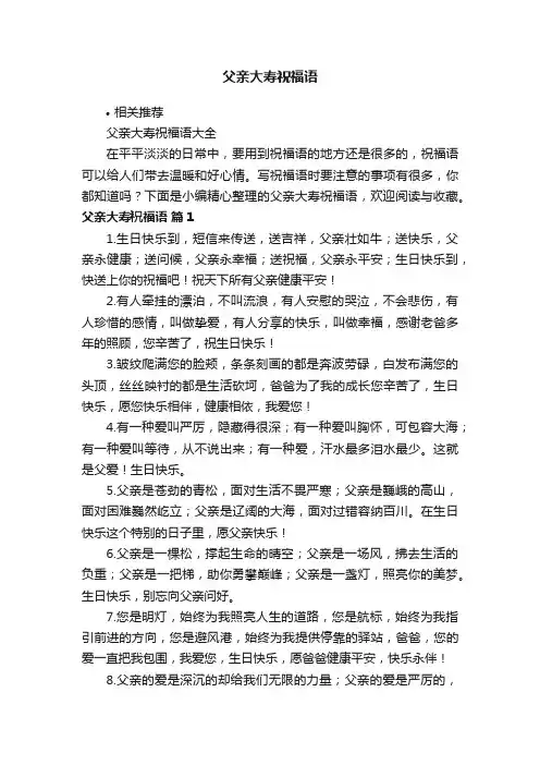 父亲大寿祝福语