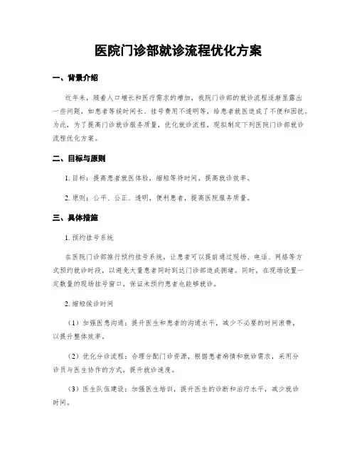 医院门诊部就诊流程优化方案