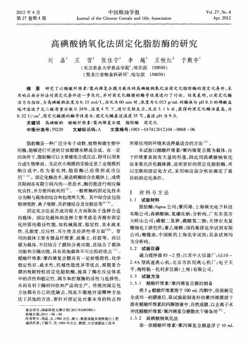 高碘酸钠氧化法固定化脂肪酶的研究