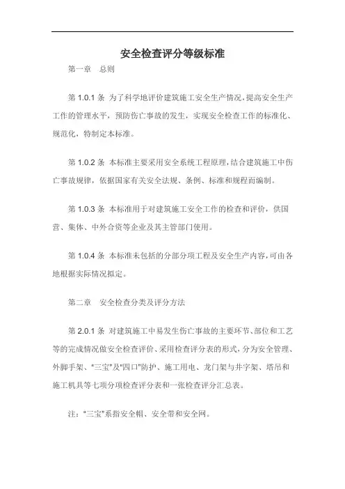 安全检查评分等级标准
