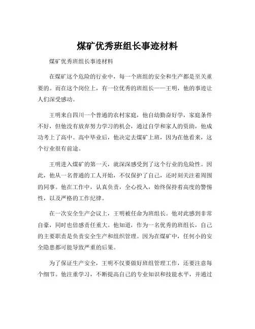 煤矿优秀班组长事迹材料