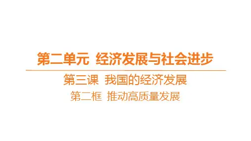 高中思想政治必修第二册精品课件 第二单元 第三课 我国的经济发展-第二框 推动高质量发展