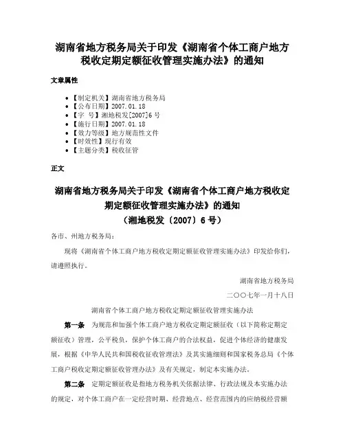 湖南省地方税务局关于印发《湖南省个体工商户地方税收定期定额征收管理实施办法》的通知