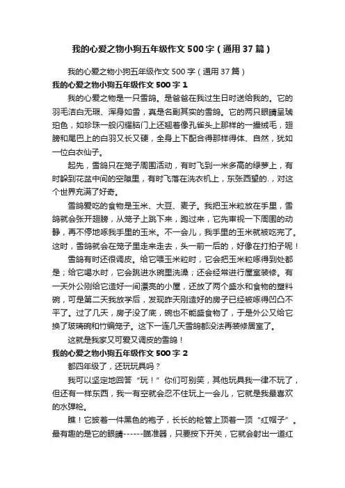 我的心爱之物小狗五年级作文500字（通用37篇）