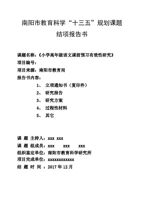 课题《小学高年级语文课前预习有效性研究》研究报告