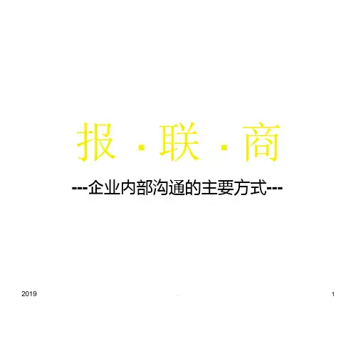 报联商—企业内部的沟通方法课件