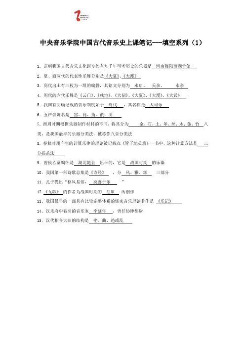 中央音乐学院中国古代音乐史上课笔记填空系列(1)