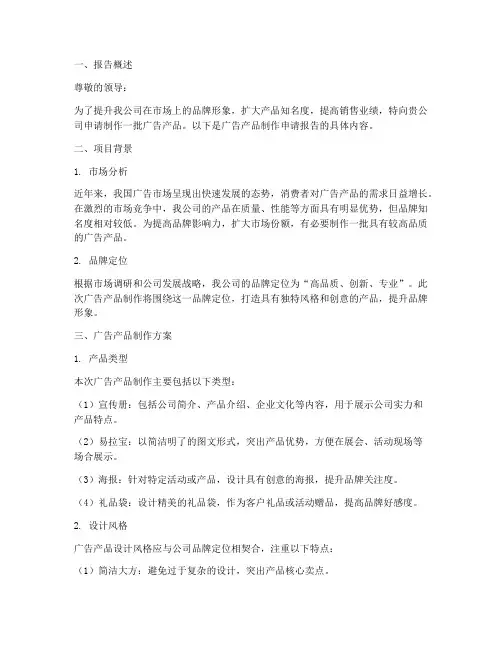广告产品制作申请报告