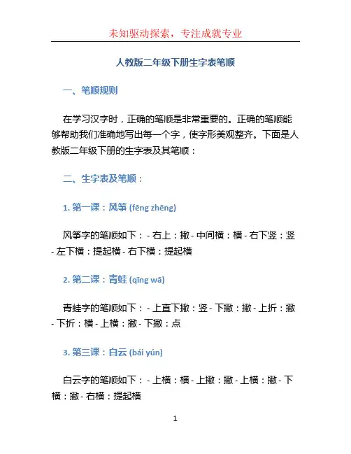 人教版二年级下册生字表笔顺