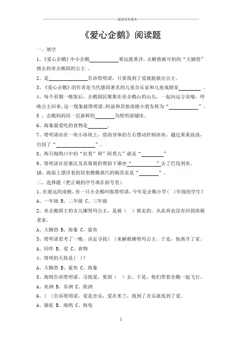 《爱心企鹅》阅读题精编版