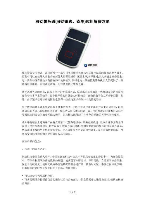 移动警务通(移动追逃、查车)应用解决方案