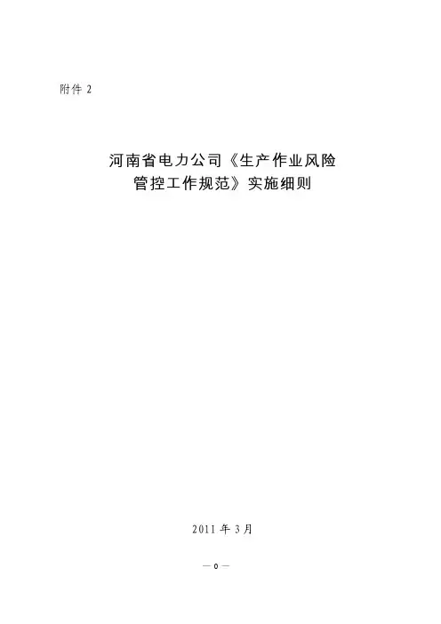 河南省电力公司《生产作业风险管控工作规范》实施细则