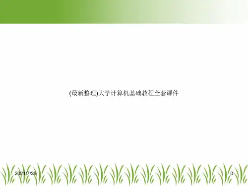 (最新整理)大学计算机基础教程全套课件