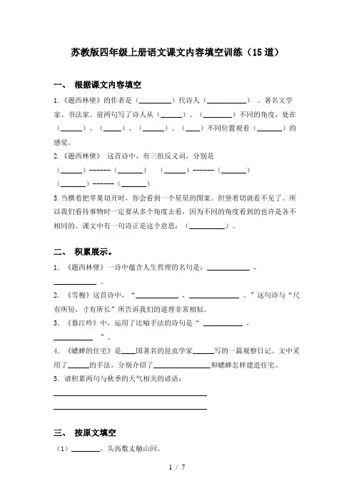 苏教版四年级上册语文课文内容填空训练(15道)