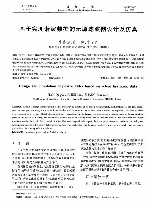 基于实测谐波数据的无源滤波器设计及仿真