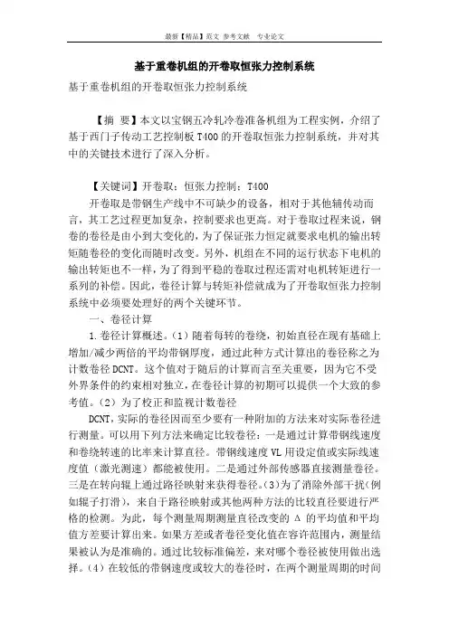 基于重卷机组的开卷取恒张力控制系统