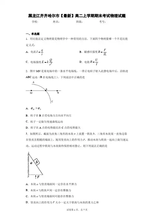 黑龙江齐齐哈尔市2020-2021学年高二上学期期末考试物理试题含答案解析