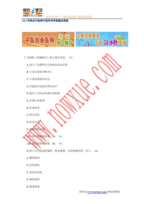 2003年执业中医师中医外科学真题及答案