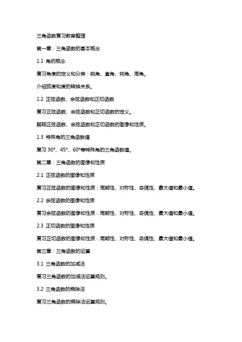 三角函数复习教案