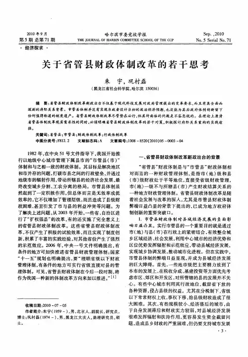 关于省管县财政体制改革的若干思考