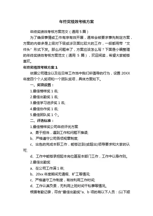 年终奖绩效考核方案范文（通用5篇）
