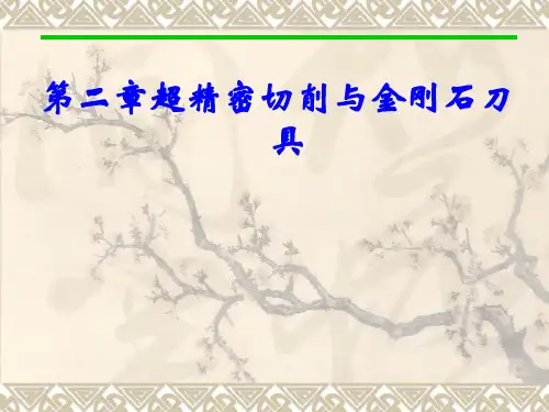 第2章超精密切削与金刚石刀具汇总