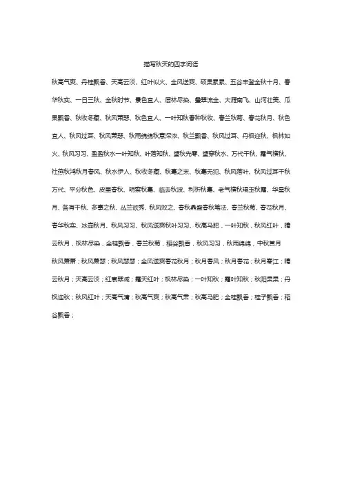 写秋天的四字词语 金秋时节