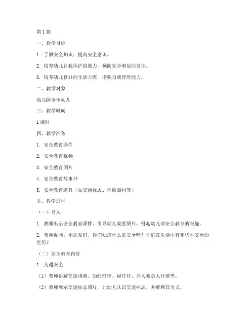 幼儿园安全教育通用教案(3篇)
