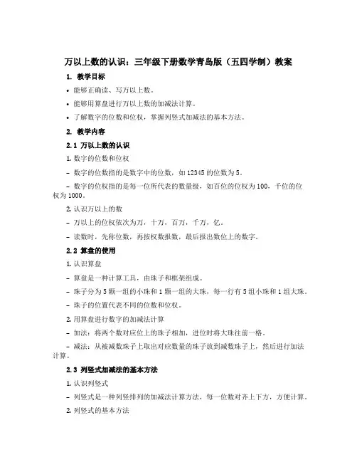 《万以上数的认识》整理与复习(教案)三年级下册数学青岛版(五四学制)