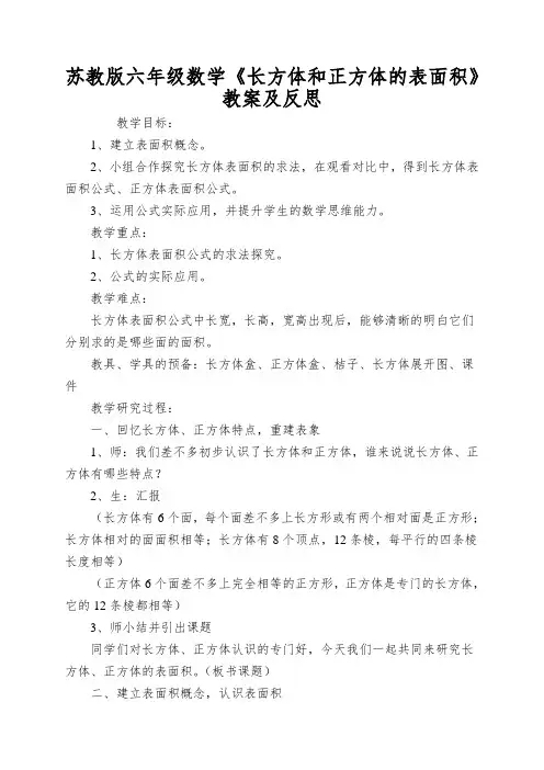 苏教版六年级数学《长方体和正方体的表面积》教案及反思