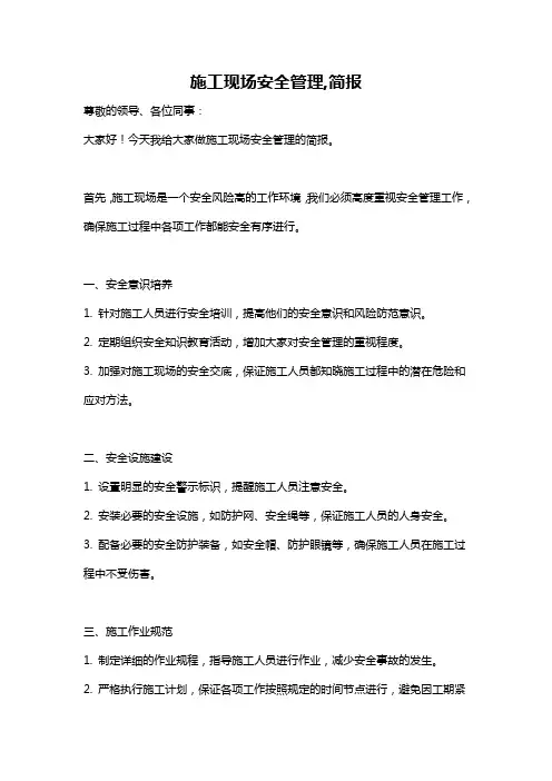 施工现场安全管理,简报