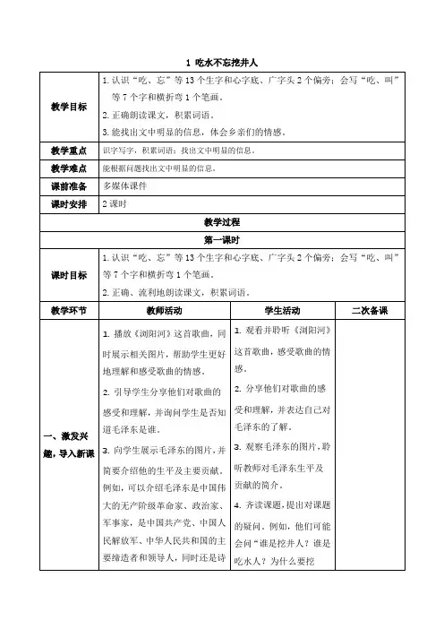 统编版一年级语文下册1 吃水不忘挖井人 教案(表格式,2课时)