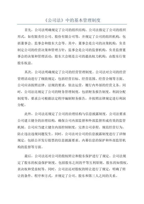 《公司法》中的基本管理制度