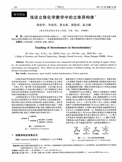 浅谈立体化学教学中的立体异构体