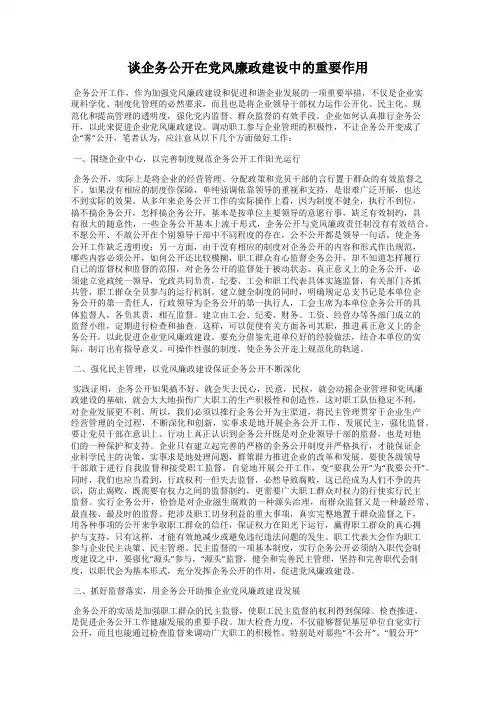 谈企务公开在党风廉政建设中的重要作用